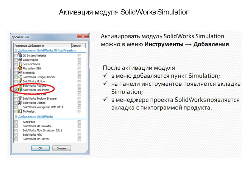 Активация модуля SolidWorks Simulation